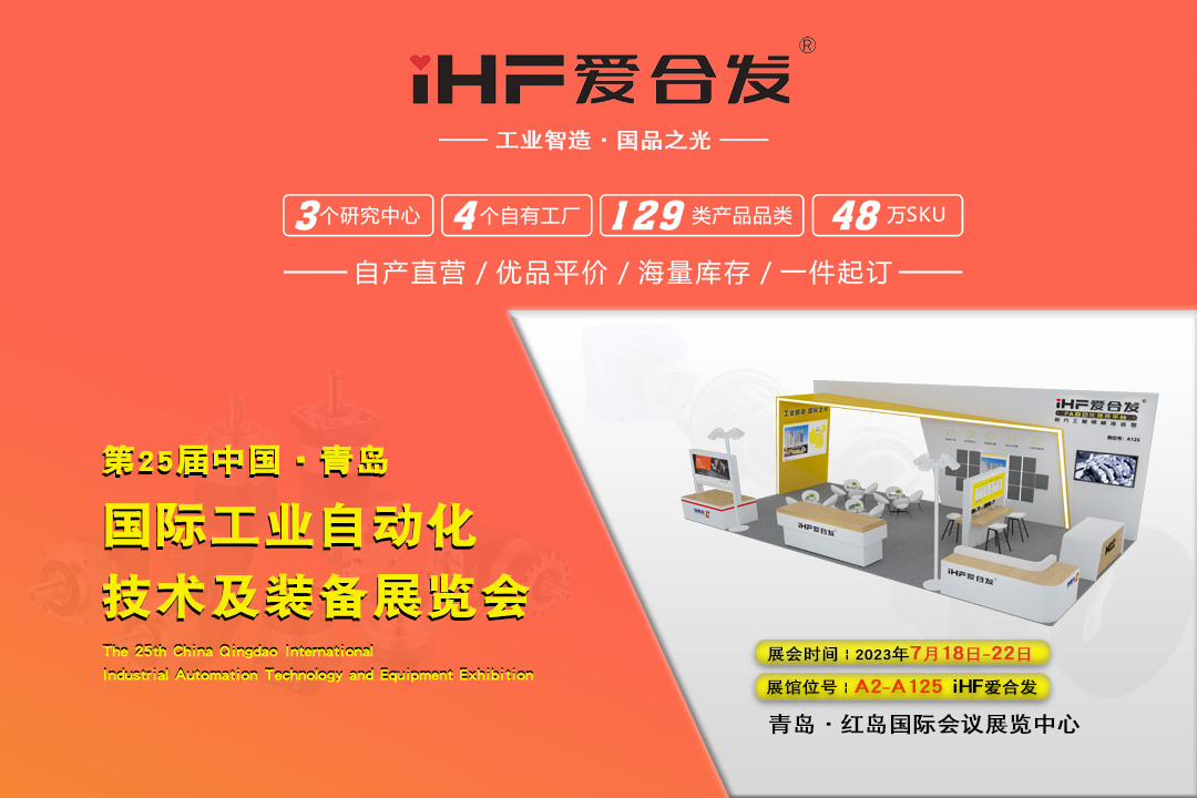 青島IAIE | iHF愛合發(fā)邀您攜手，共謀發(fā)展！
