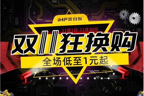 合發(fā)齒輪：雙十一狂換購，全場低至1元起！